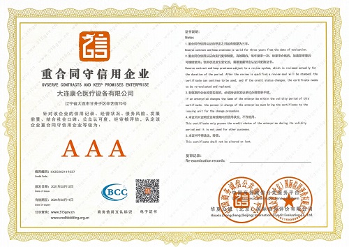 3A-重合同守信用企业